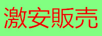 激安販売中！