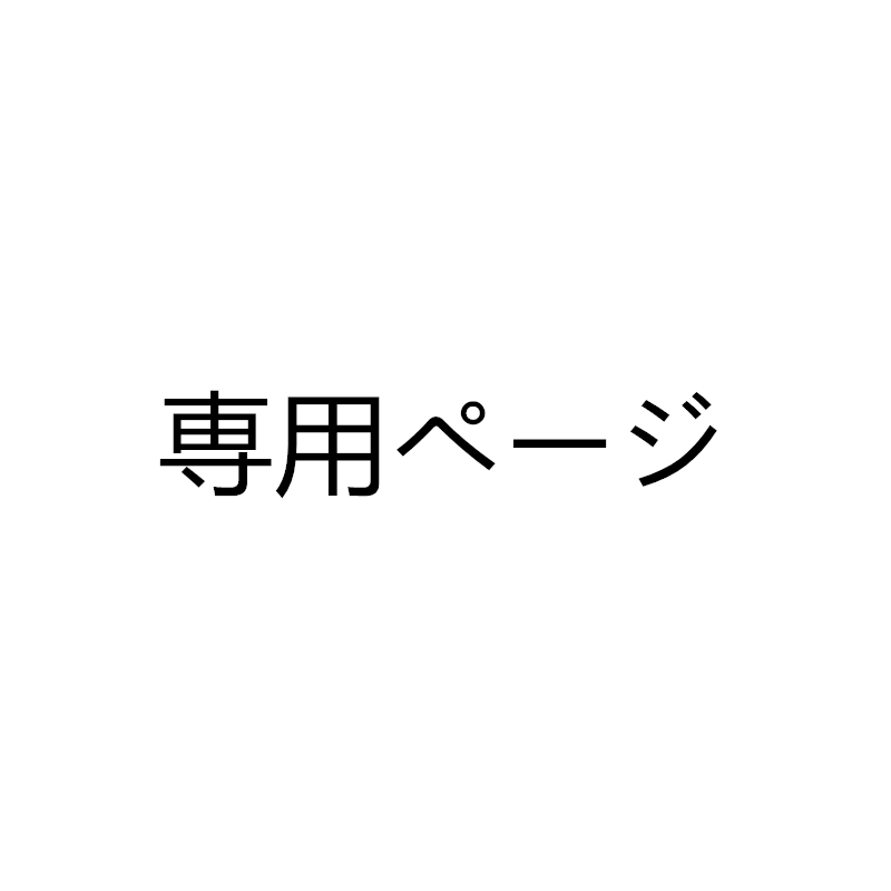 専用ページ コスチューム オーダーメイド